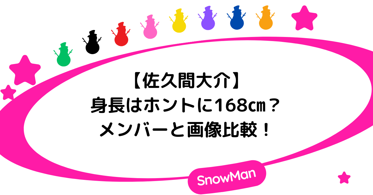 佐久間大介の身長はホントに168㎝？メンバーと画像比較！